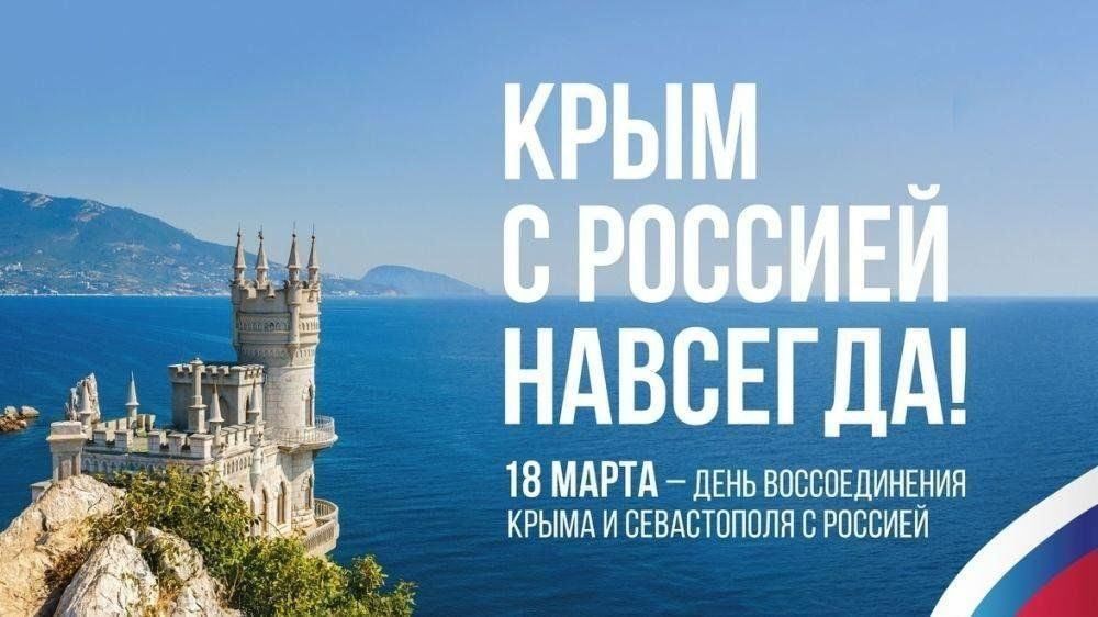 18 марта: День воссоединения, день гордости